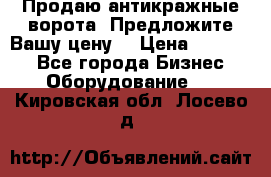 Продаю антикражные ворота. Предложите Вашу цену! › Цена ­ 39 000 - Все города Бизнес » Оборудование   . Кировская обл.,Лосево д.